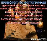 Сильный приворот по фото,  Церковный приворот,  Цыганский приворот,  Черная магия приворот,  Черный приворот,  швидкий приворот,  Магия
Вы попали в тупиковую,  безвыходную ситуацию и не знаете,  что  ...