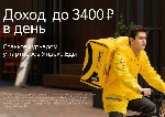 Работа для студентов объявление но. 2900293: Курьер-партнёр сервиса Яндекс.  Еда
