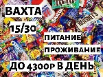 Производство объявление но. 2905623: Фасовщик/ца Вахта с проживанием и питанием Мск 15/30/45/90