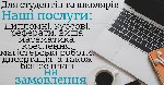 На превеликий жаль нашим дітям доводиться вчитися дистанційно,  поєднувати роботу і навчання - ще складніше,  тому ми пропонуємо вам допомогу в написанні:  дипломних робіт,  курсових,  рефератів,  та  ...