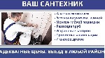 Сантехник,  работаю без посредников.  Выполню любые сантехнические работы от мелочи до сложных.  
Сделаю качественно,  красиво,  на долгие годы с гарантией и обслуживанием своих постоянных клиентов!  ...