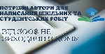 Потрібні Автори для написання шкільних та студентських робіт.  Віддалена робота,  заробіток від 500$ і вище,  Заповніть анкету(На це піде не більше 2-х хвилин)Підтвердіть навички(Завантажте приклад ва ...