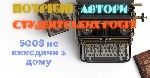 Потрібні Автори для написання шкільних та студентських робіт.  Віддалена робота,  заробіток від 500$ і вище,  Заповніть анкету(На це піде не більше 2-х хвилин)Підтвердіть навички(Завантажте приклад ва ...