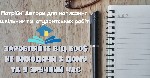 Потрібні Автори для написання шкільних та студентських робіт.  Віддалена робота,  заробіток від 500$ і вище,  Заповніть анкету(На це піде не більше 2-х хвилин)Підтвердіть навички(Завантажте приклад ва ...
