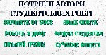 Що необхідно робити?
Ви будете виконувати домашні завдання за студентів й школярів (писати курсові,  реферати,  лабораторні,  есе,  контрольні роботи,  вирішувати задачі тощо)
Наш ідеальний кандидат ...