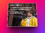 Яндекс Еда — удобный онлайн сервис,  позволяющий заказать еду из ресторанов.  Мы в поиске курьеров для партнеров сервиса!
1) Выплаты для велокурьеров до 3000 ₽ в день!
2) Повышенный приоритет на зак ...