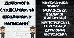 Професійна допомога студентам і школярам в написанні:  Математика,  фізика,  хімія,  біологія,  реферати,  курсові,  есе,  Українська,  Англійська,  переклади,  магістерські роботи,  дисертації,  бізн ...