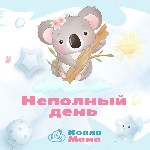 Для дошкольников объявление но. 2924044: Частный сад "  КоалаМама"  в Янино-1 с логопедом и англ.  языком