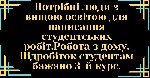 Пропонуємо роботу з дому,  вимоги:  Вища освіта,  вміння писати курсові,  дипломні,  реферати,  всі подробиці на нашому сайті

https:  //kabinetavtora.  com/author/regStart?ref_au=10010804 ...