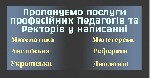 Послуги професійних викладачів та ректорів у написанні:  Математика,  фізика,  хімія,  біологія,  переклади,  есе,  реферати,  дипломні,  курсові,  дисертації,  магістерські роботи та багато іншого,   ...