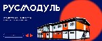 Активно развивающаяся и популярная компания «РУСМОДУЛЬ» занимается проектированием и изготовлением модульных конструкций и бытовок.  В компании работают квалифицированные эксперты,  которые имеют знач ...