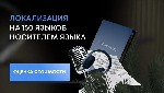 Переводы объявление но. 2955619: Адаптация и локализация контента на 150 языков под различные регионы