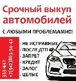 Легковые автомобили объявление но. 2984221: Куплю ваш автомобиль в любом состоянии