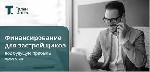 Страхование и финансы объявление но. 2985999: Профессиональный эксперт,  финансирующий кредиты
