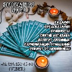 Разное объявление но. 2986433: Профессиональное гадание онлайн.