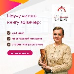 Внимание,  внимание! Хотите научиться читать вдвое быстрее и эффективнее? Приглашаем всех желающих на наши курсы скорочтения!

Наши курсы разработаны для всех возрастов и уровней навыков чтения.  Не ...