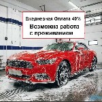 Требуются Автомойщики,  Автомойщицы.  
Зарплата ежедневно от 2500-8000
Рабочий день с 8 до 22.00
Оплата 40% ,  выплата в конце смены .  
Гарантированная минималка в плохую погоду 1000-1500р.  
Го ...
