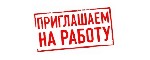 Успей записаться! Приглашаем комплектовщиков! Местный персонал.  
ВАХТА В Екатеринбурге с БЕСПЛАТНЫМ питанием Комплектовщики.  
Лучшая работа! Приглашаем мужчин,  женщин.  
Еженедельные выплаты! 
 ...