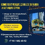 Разное объявление но. 3017705: Комплектующие для LED (ЛЭД) экранов и бегучих (БЕГУЩАЯ)строк.