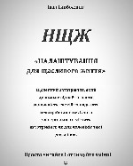 Телеграм канал,  на якому розміщено безкоштовний твір - автотренінг на 13 сторінок "Налаштування для щасливого життя",  який доступний для читачів у pdf форматі.  Даний твір покликаний для покращення  ...