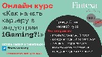 "Fintexa открывает набор на обучение в сфере iGaming.  Лучшие кандидаты гарантированно получат работу в международной компании!

Что нужно?
Желание учиться!
Английский на уровне B1-B2
Количество  ...