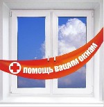 Ремонт пластиковых окон и дверей.  Монтаж окон.  Переустановка окон.  

Всё для окон и дверей ПВХ.  Полный спектр услуг с окнами и дверями.  

Замена стекла пакетов.  Утепление окон. ...