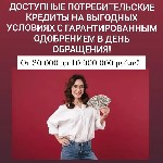 В день обращения окажем помощь в получении кредита наличными на любые цели без предоплат,  скрытых комиссий,  залогов и поручителей! Сотрудничаем со всеми регионами РФ и СНГ.  Поможем оформить кредит  ...