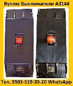 Купим Выключатели Автоматические А3144-600А,  А3144-500А,  А3144-400А,  С хранения и б/у.  Самовывоз по всей России

Звоните,  Пишите в любое время суток.  Рассмотрим все Ваши Предложения.  Выезд в  ...