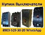 Купим Выключатели А3133-200А,  А3134-250А,  А3143-400А,  А3144-600А,  С хранения и б/у.  Самовывоз по всей России

Звоните,  Пишите в любое время суток.  Рассмотрим все Ваши Предложения.  Выезд в лю ...