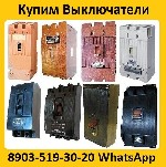 Купим Выключатели А3798,  А3796,  А3794,  А3793,  А3792,  С хранения и б/у.  Самовывоз по всей России

Звоните,  Пишите в любое время суток.  Рассмотрим все Ваши Предложения.  Выезд в любую точку РФ ...