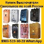 Разное объявление но. 3069417: Куплю Выключатели А3144,  А3726,  А3791,  А3792,  А3793,  А3794,  А3796,  А3798,  С хранения и б/у все модификации.  Самовывоз по всей РФ.