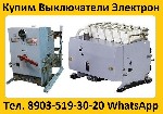 Купим Выключатели Автоматические Серии Электрон Э06,  Э16,  Э25,  Э40.  От 400А До 4000А.  Все Модификации с Хранения и б/у.  Неликвиды.  Самовывоз по всей России

Звоните,  Пишите в любое время сут ...