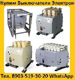 Купим Автоматические Выключатели Электрон Э16В-1600А.  Э25В-2500А.  Э40В-4000А.  Самовывоз по России.  

Звоните,  Пишите в любое время суток.  Рассмотрим все Ваши Предложения.  Выезд в любую точку  ...