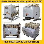 Купим Выключатели Э06С-800А,  Э16В-1000А,  Э25С-1600А,  Э40В-2500А,  Самовывоз по всей России

Звоните,  Пишите в любое время суток.  Рассмотрим все Ваши Предложения.  Выезд в любую точку РФ.  
Пок ...