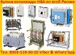 Купим Выключатели АВ2М,  АВМ,  ВА,  А,  BB/TEL,  ISM-15,  Новые или с хранения (НЕЛИКВИДЫ)

Звоните,  Пишите в любое время суток.  Рассмотрим все Ваши Предложения.  Выезд в любую точку РФ.  
Покупа ...