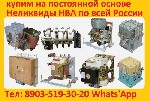 Купим на постоянной основе неликвиды НВА по всей России
Купим Выключатели ВА,  АВМ,  АВ2М,  BB/TEL
Купим Контакторы КТ,  КТП,  КВТ1,  КВТ2 
Купим Выкатные Элементы ВБП,  ISM_15_LD,  
Купим Трансфо ...