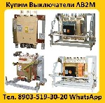 Разное объявление но. 3069467: Купим Выключатели АВ2М-10СВ-5541,  АВ2М-15С-5543,  С хранения и б/у.  Самовывоз по всей РФ.