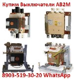Купим Выключатели АВ2М20СВ,  АВ2М15СВ,  АВ2М10СВ,  АВ2М4СВ все модификации.  (НЕЛИКВИДЫ)

Звоните,  Пишите в любое время суток.  Рассмотрим все Ваши Предложения.  Выезд в любую точку РФ.  
Покупаем ...