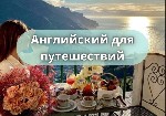 Уроки языка объявление но. 3072692: Курсы английского языка в Севастополе