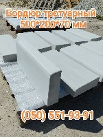 Строительные материалы объявление но. 3077675: Тротуарный Бордюр для садовых дорожек.  Боярка