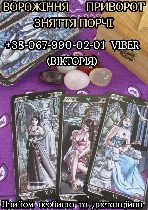 Разное объявление но. 3079338: Ворожіння на Таро.  Зняття порчі.  Замовити любовний приворот.