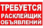 В город Салехард требуется расклейщик объявлений от 14 до 18 лет.  

Расходные материалы оплачиваем.  

По всем вопросам пишите на WhatsApp. ...