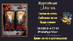 Разное объявление но. 3093342: Гадалка в Риме.  Обряды,  гадание,  привороты.