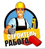 Требуются профессиональные рабочие строительных специальностей ,  для регулярной подработки на сезон(строительные обьекты в СМОЛЕНСКОЙ и Московской областях)
Подсобники,  Отделочники,  Кровельщики,   ...