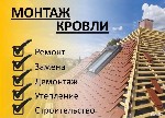 Ремонтные услуги объявление но. 3101886: Кровля под «ключ».  Кровельные работы.  Ремонт кровли,  крыши.