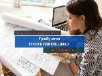 В стремительно развивающую компанию требуются проектировщики.  Мы занимаемся проектированием многофункциональных жилых комплексов 
Мы предлагаем:  
* Стабильность,  официальное трудоустройство по ТК ...