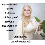 ОНЛАЙН-ФОРМАТ ГРУППОВОЙ ТЕРАПИИ,  где есть безопасное пространство,  куда вы приходите на сессию со своими запросами и проблемами и проживаете их не в одиночестве,  а в кругу людей,  готовых принять и ...