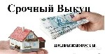 Срочный выкуп недвижимости,  дома,  квартиры,  комнаты,  земельные участки.  Рассматриваем сложные варианты.  Незамедлительный расчет.  Деньги на руках! ...