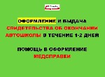 С 23 января отменяется самоподготовка.  Сдача экзаменов на права возможна только с предоставлением свидетельства об окончании автошколы.  

Бесплатные консультации по получению документов об окончан ...