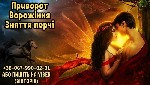 Разное объявление но. 3110234: Послуги екстрасенса.  Ворожіння.  Приворот.  Зняття порчі.
